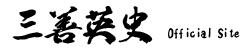 三善英史 Official Site